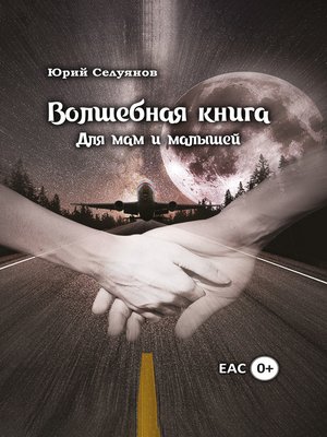 cover image of Волшебная книга. Для мам и малышей